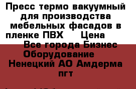 Пресс термо-вакуумный для производства мебельных фасадов в пленке ПВХ.  › Цена ­ 90 000 - Все города Бизнес » Оборудование   . Ненецкий АО,Амдерма пгт